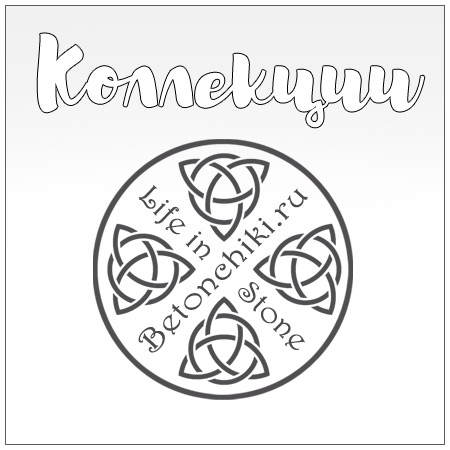 Коллекции