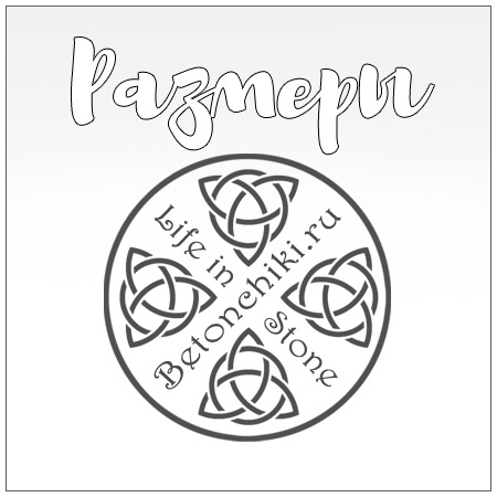 Размеры
