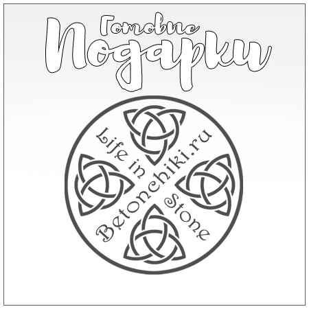 Готовые подарки